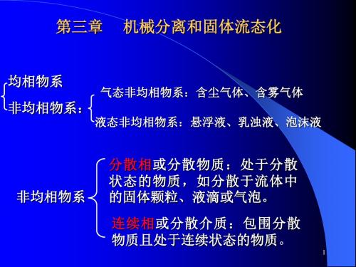 第三章机械分离与固体流态化-44页PPT资料