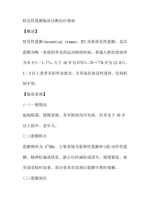 特发性震颤临床诊断治疗指南