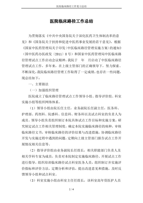 医院临床路径工作复习总结