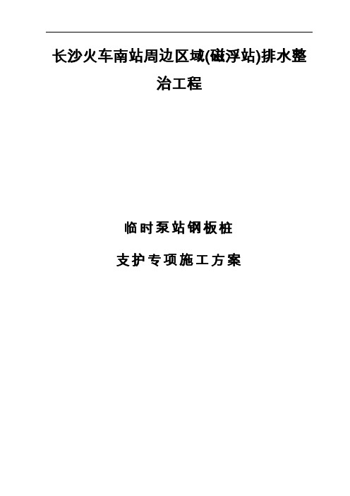 排水钢板桩支护方案施工组织方案