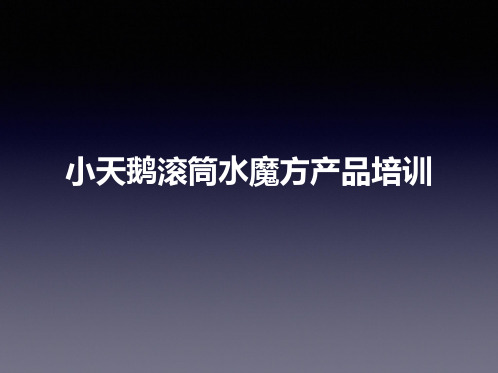 小天鹅滚筒水魔方产品培训资料