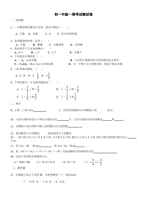 七年级有理数的加减法一周测试卷