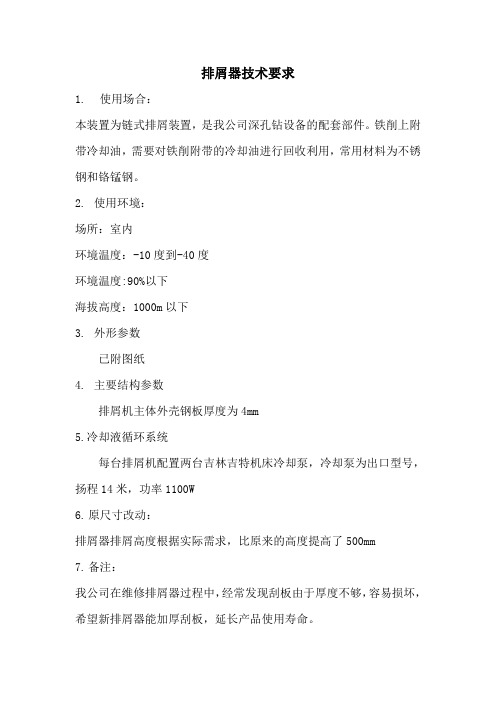 排屑器技术要求