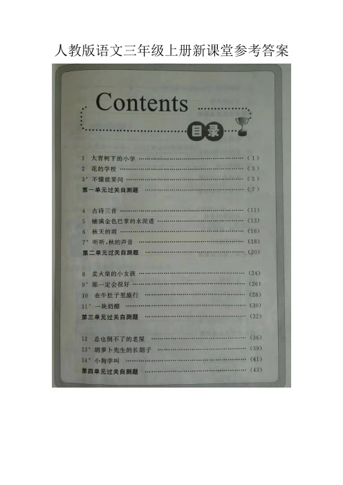 人教版语文三年级上册新课堂参考答案