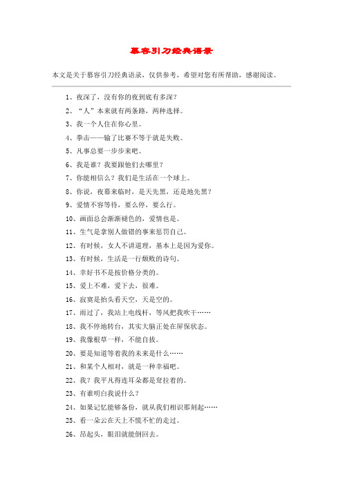 慕容引刀经典语录