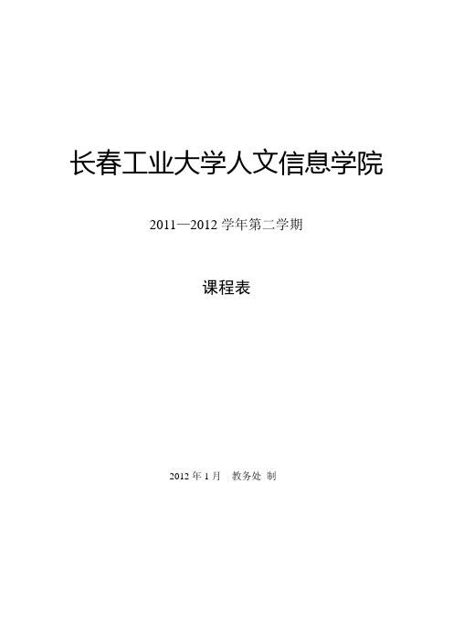 长春工业大学人文信息学院课程表11-12(2)