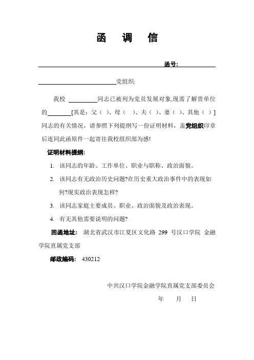 党员发展对象亲友函调信(模板)(1)