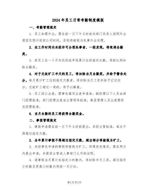 2024年员工日常考勤制度模版（二篇）