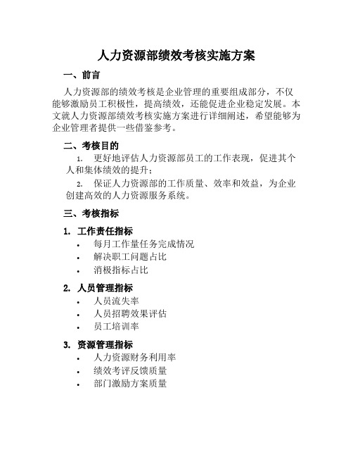 人力资源部绩效考核实施方案 范文