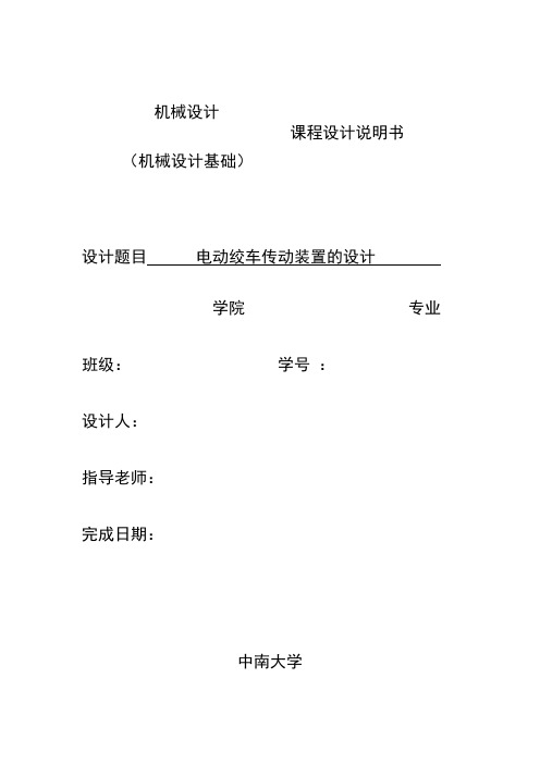 中南大学机械设计机械设计基础课程设计