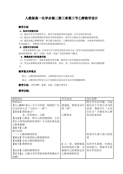 人教版高一化学必修二第三章第三节《乙醇》教学设计