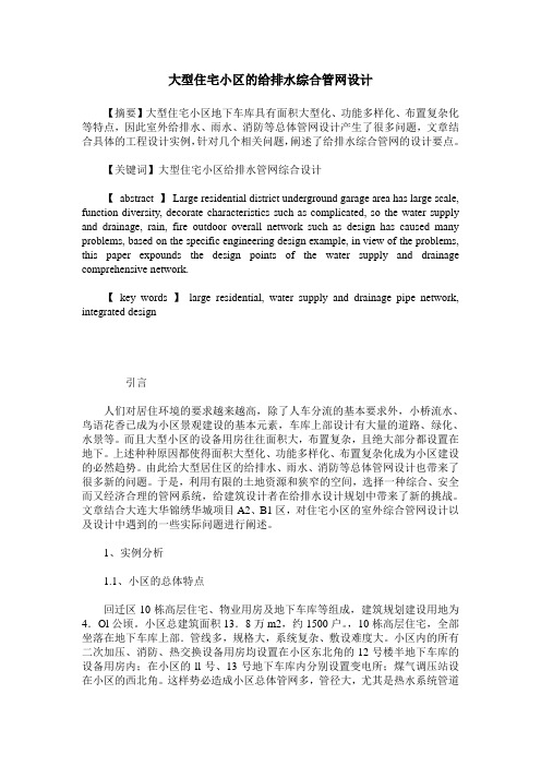 大型住宅小区的给排水综合管网设计