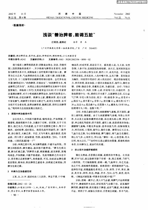 浅谈“善治脾者,能调五脏”