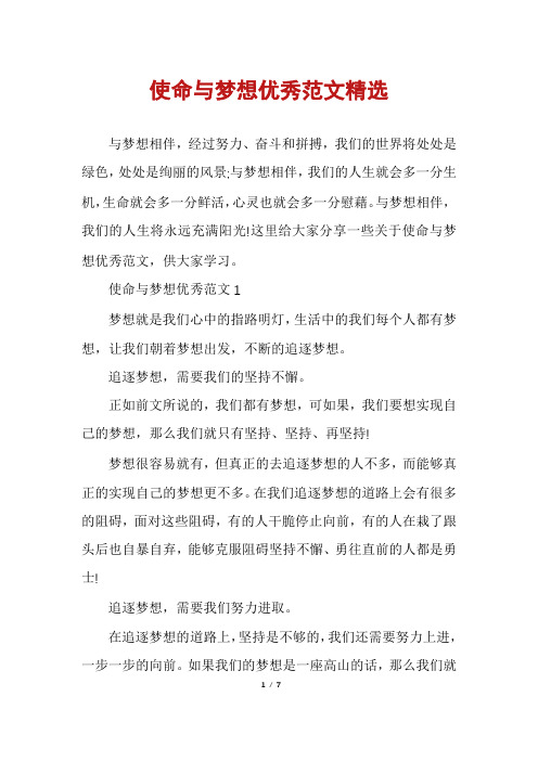 使命与梦想优秀范文精选