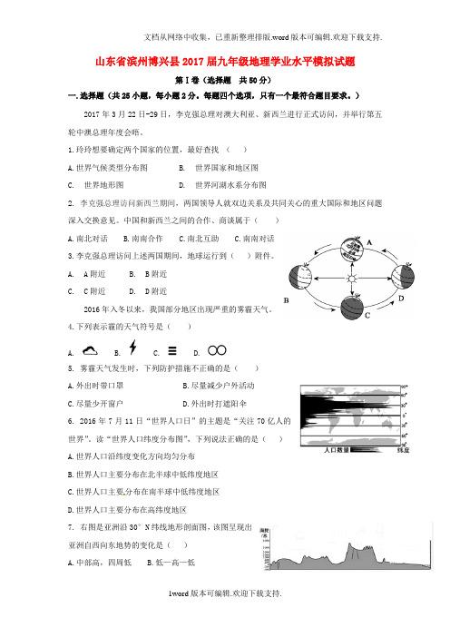 山东省滨州博兴县2020届九年级地理学业水平模拟试题