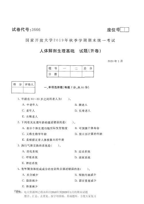 电大3666《人体解剖生理基础》开放大学期末考试历届试题2020年1月(含答案)