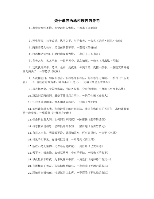 关于形容两地相思苦的诗句