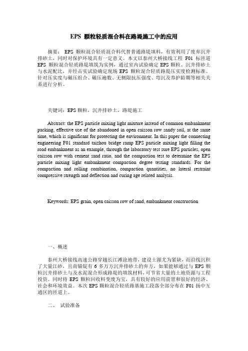 EPS 颗粒轻质混合料在路堤施工中的应用