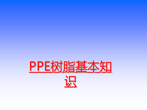 PPE树脂基本知识