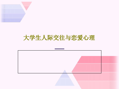 大学生人际交往与恋爱心理59页PPT