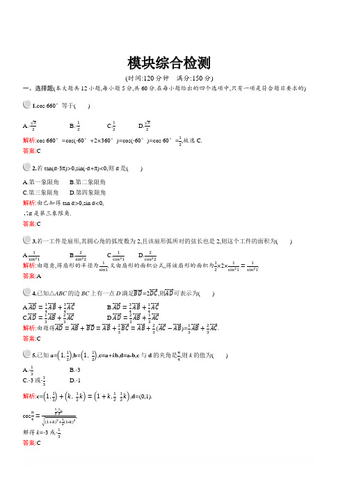 2019版高中数学人教A版必修4：模块综合检测 含解析