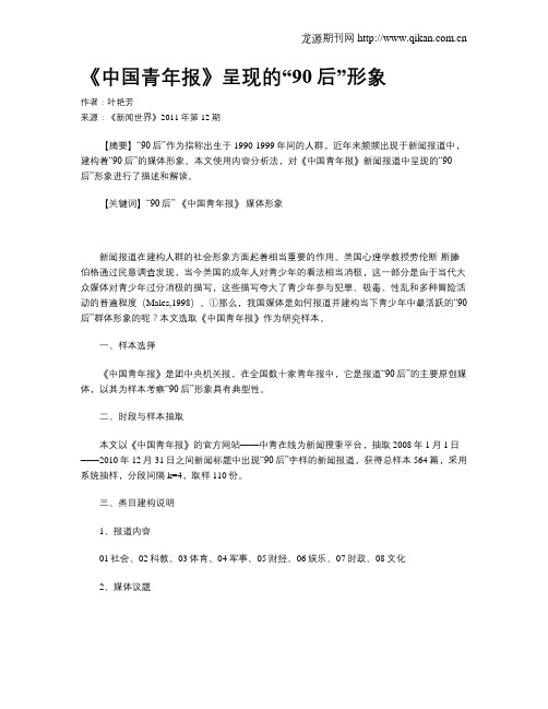 《中国青年报》呈现的“90后”形象