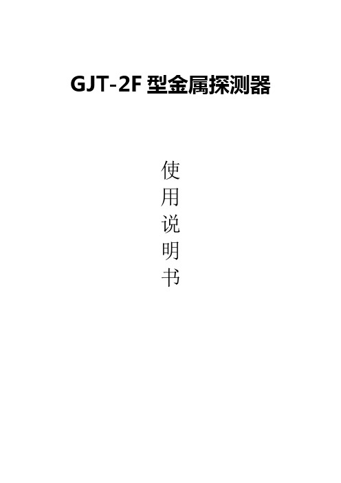 GJT-2F金属探测器说明书2011.4.20资料