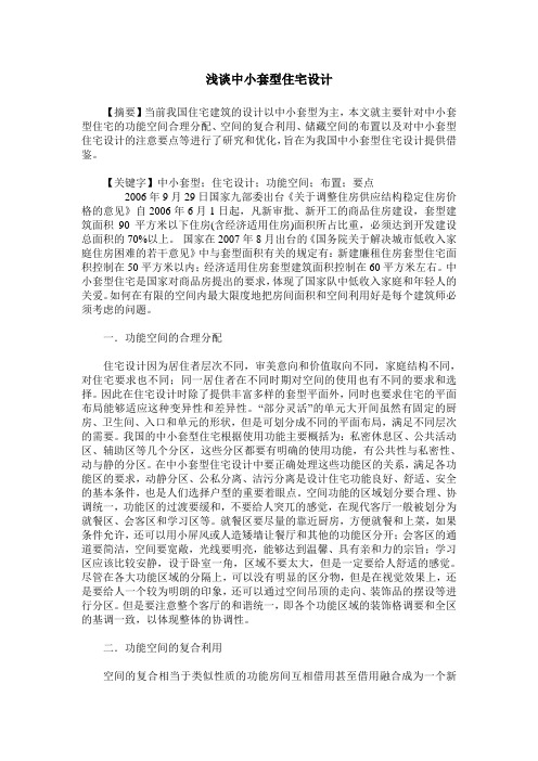 浅谈中小套型住宅设计