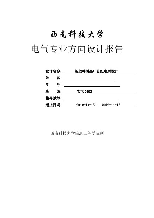 《电气专业方向设计》某塑料制品厂总配电所设计的原理方法