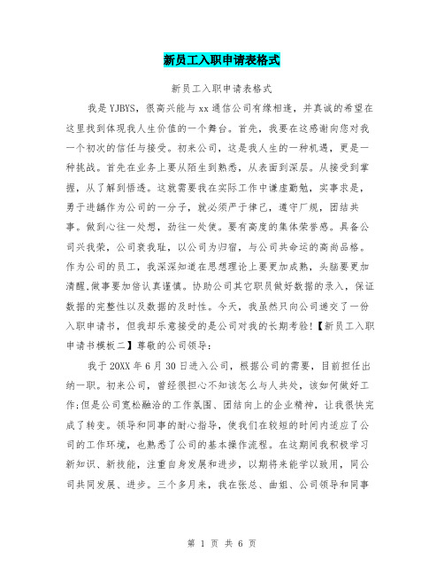 新员工入职申请表格式