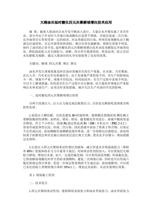 大港油田延时酸化四元共聚解堵增注技术应用