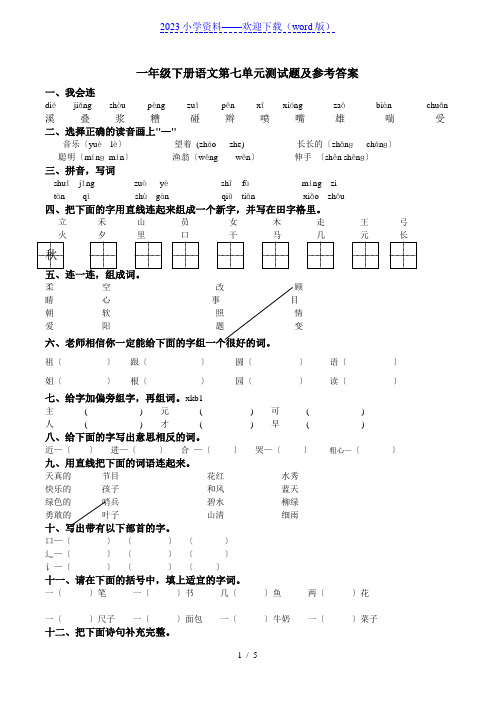 一年级语文下册第7单元测试卷及参考答案