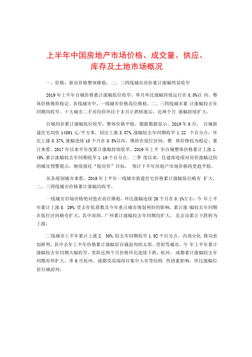 上半年中国房地产市场价格成交量供应库存及土地市场概况