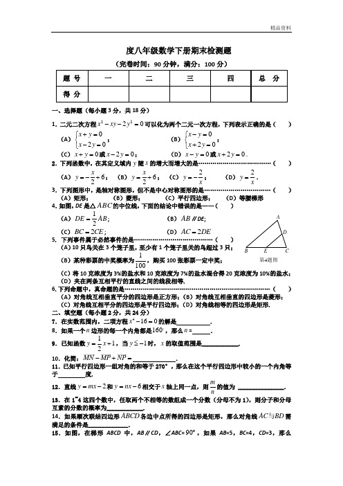 【新】沪科版八年级数学下册期末测试题及答案(2套)