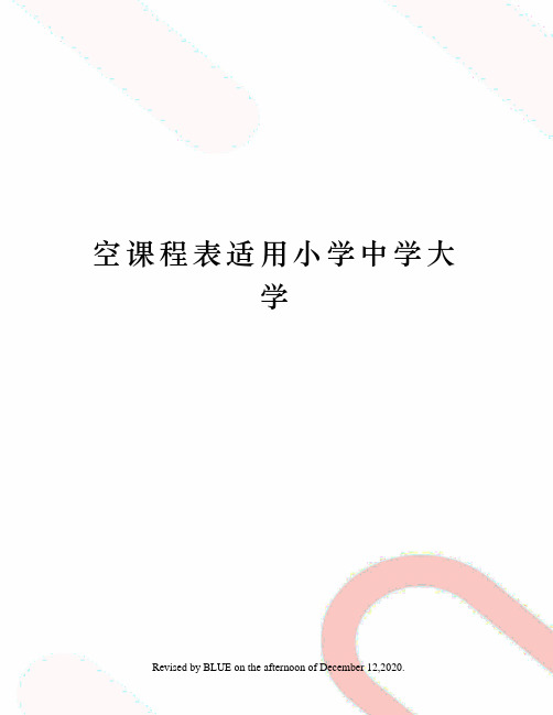 空课程表适用小学中学大学