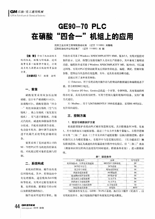 GE90-70PLC在硝酸“四合一”机组上的应用