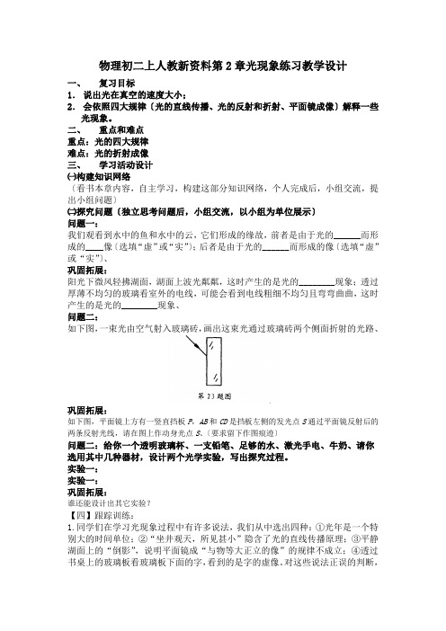 物理初二上人教新资料第2章光现象练习教学设计