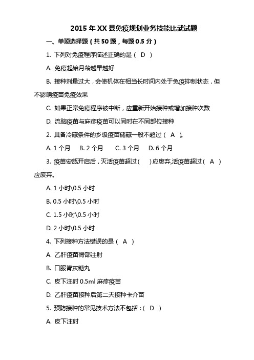 2015年免疫规划业务技能比武试题
