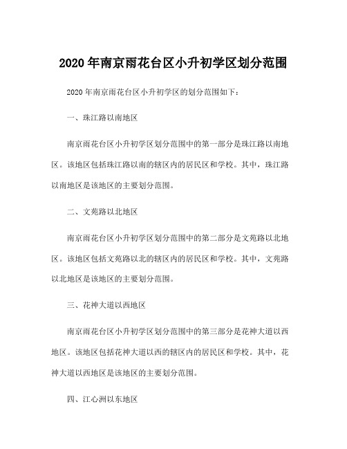 2020年南京雨花台区小升初学区划分范围