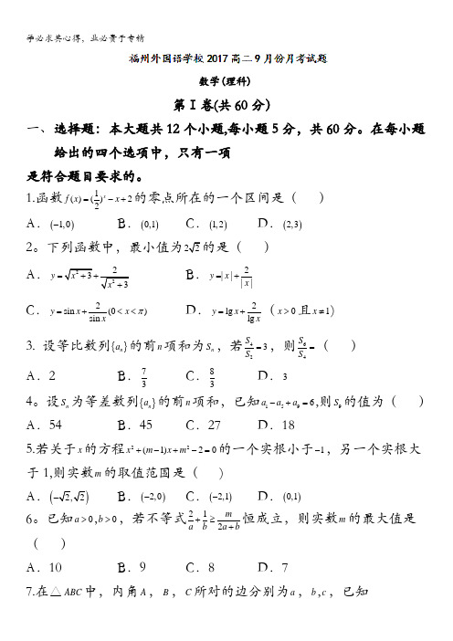 福建省福州外国语学校2016-2017学年高二上学期第一次月考数学(理)试题 含答案