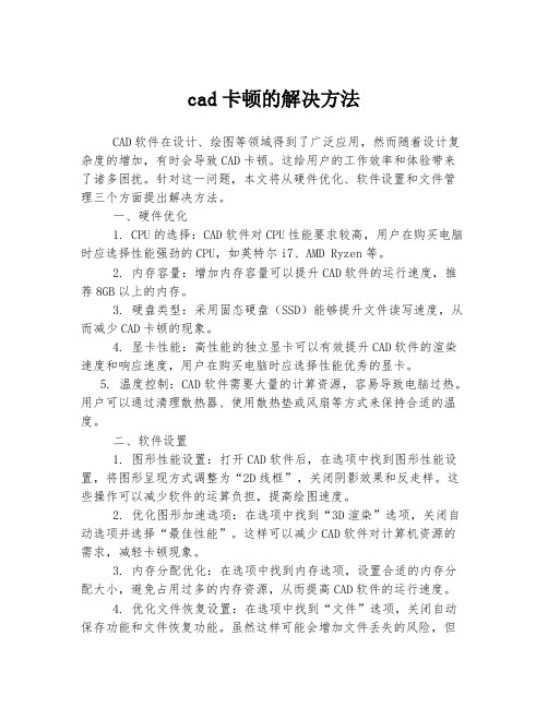 cad卡顿的解决方法