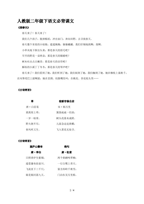 人教版二年级下语文必背课文