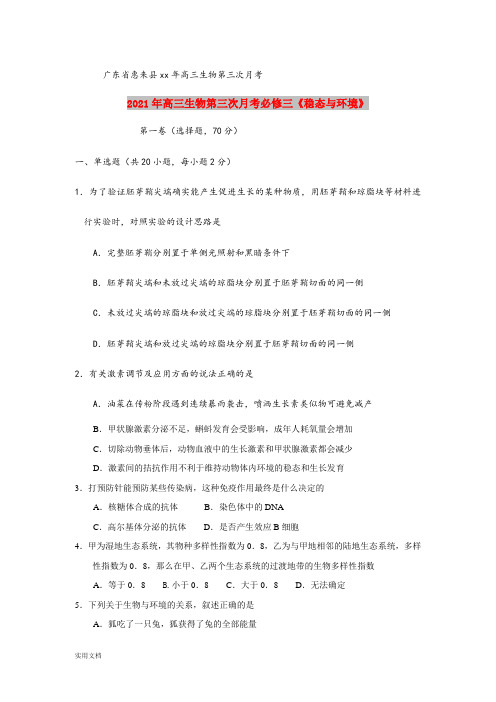 2021-2022年高三生物第三次月考必修三《稳态与环境》