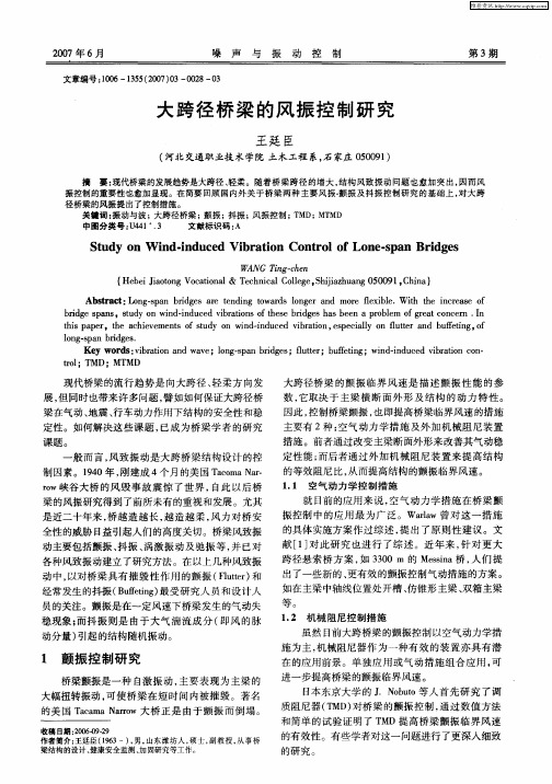 大跨径桥梁的风振控制研究
