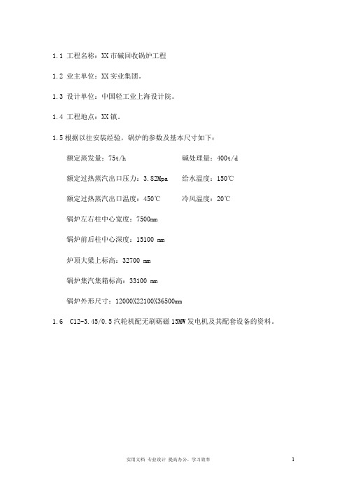 专项 方案 设计 锅炉工程---75吨碱回收锅炉安装施工组织设计