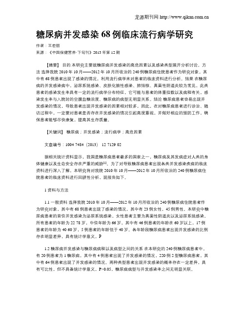 糖尿病并发感染68例临床流行病学研究