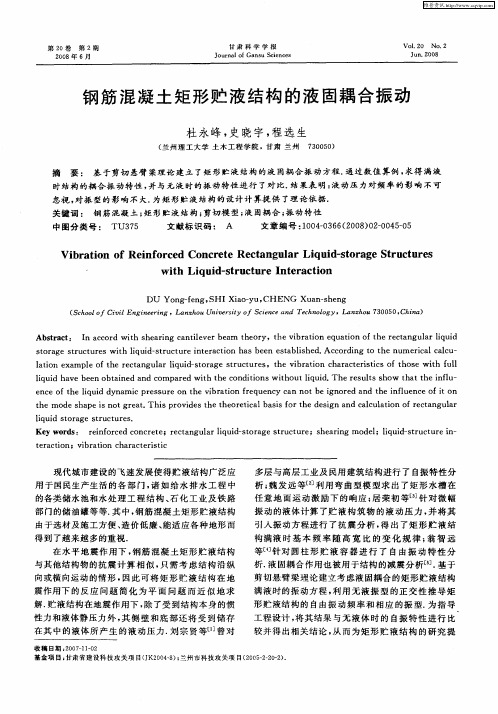 钢筋混凝土矩形贮液结构的液固耦合振动