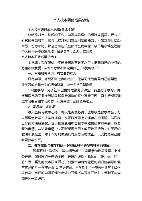 个人校本研修成果总结（集锦5篇）