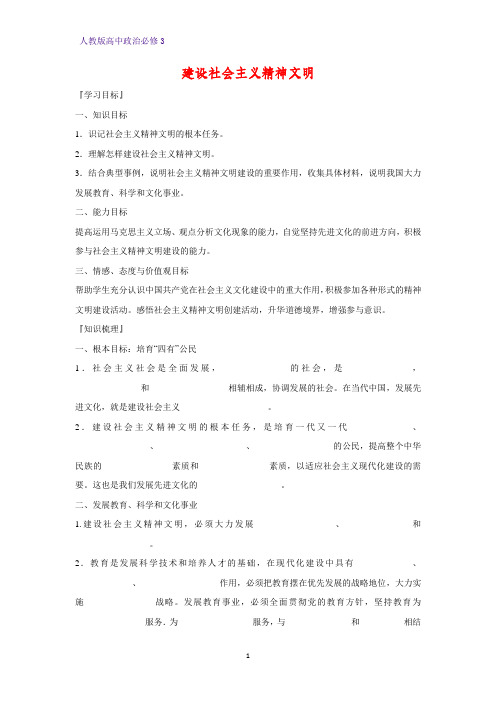 高中政治必修3精品学案9：9.2 建设社会主义精神文明