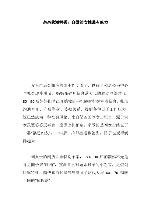 亲亲我潮妈秀：自傲的女性最有魅力